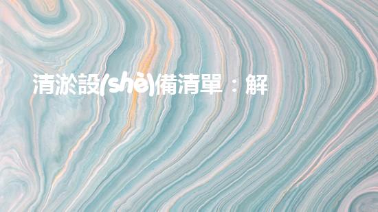 清淤設(shè)備清單：解決城市水肺問題，讓河道恢復(fù)呼吸！